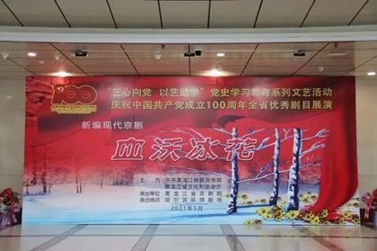 傳承紅色基因 弘揚(yáng)抗聯(lián)精神 秋林里道斯組織《血沃冰花》觀演暨文化交流活動(dòng)