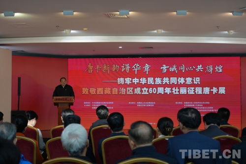 唐卡新韻譜華章，雪域同心共輝煌——致敬西藏自治區(qū)成立60周年主題唐卡展在京開幕